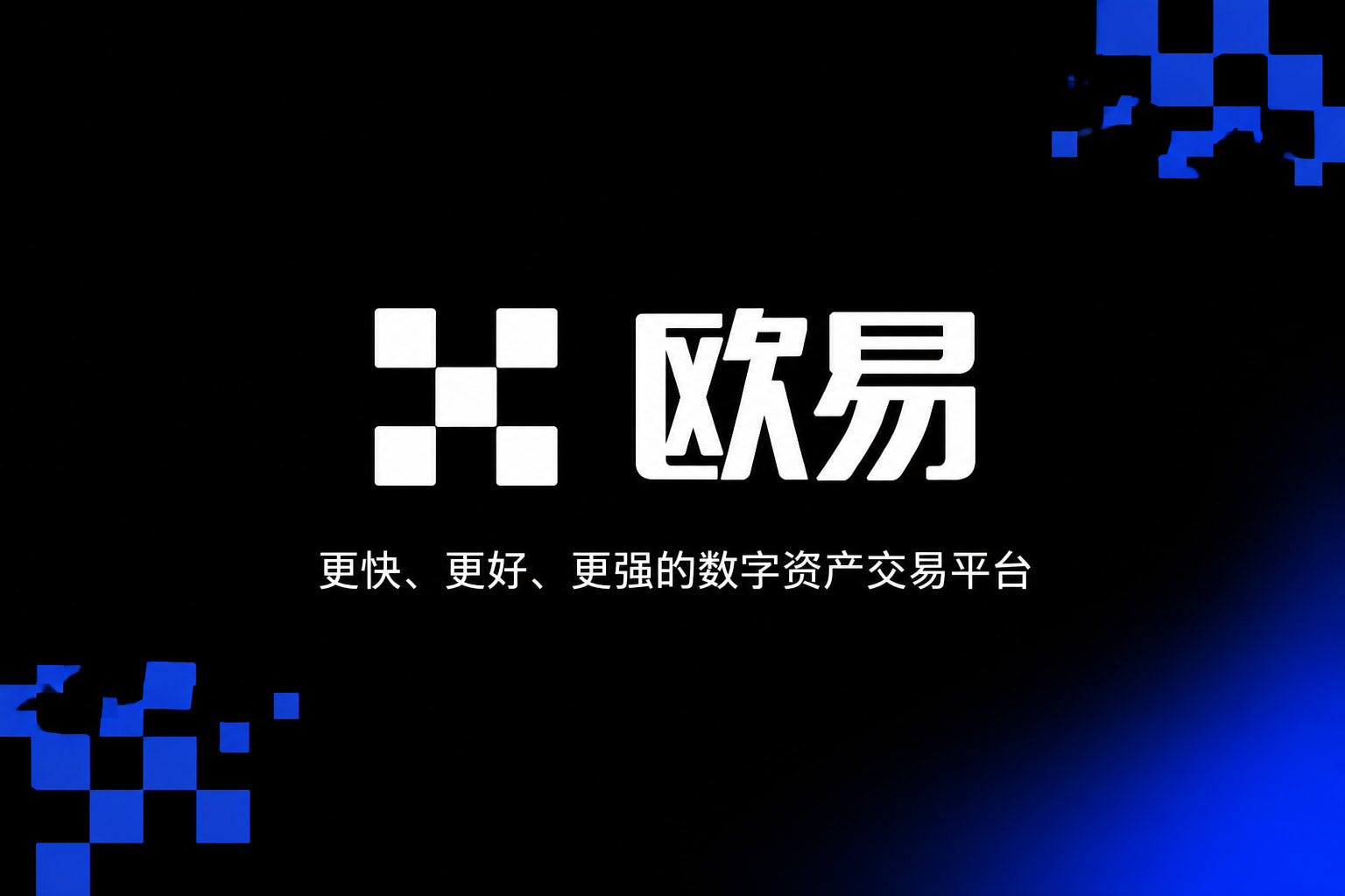 欧交易所app正版入口APP界面预览